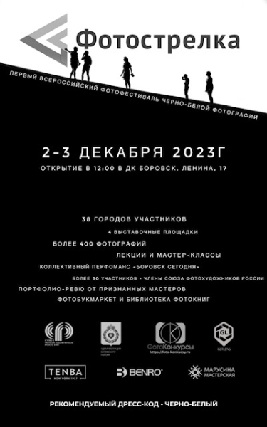 Первый Всероссийский фестиваль черно-белой фотографии пройдет 2-3 декабря