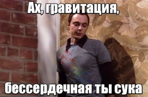 Физика, бессердечная ты сука (с). Александр Роджерс
